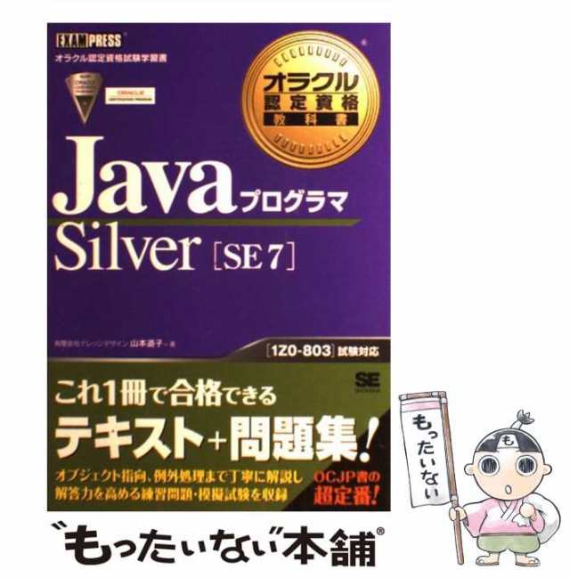 中古】 JavaプログラマSilver〈SE7〉 オラクル認定資格試験学習書