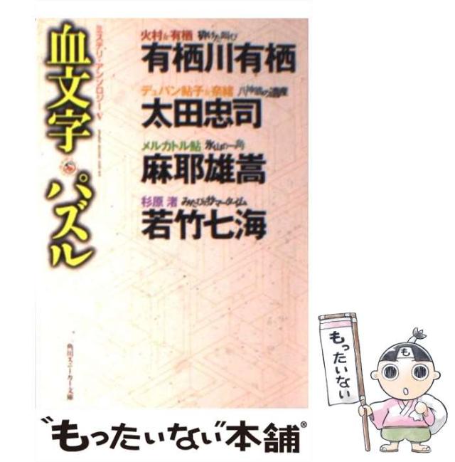 【中古】 血文字パズル ミステリ・アンソロジー５/角川書店/有栖川有栖 Amazon.co.jp: 血文字パズル (角川スニーカー文庫 901-5