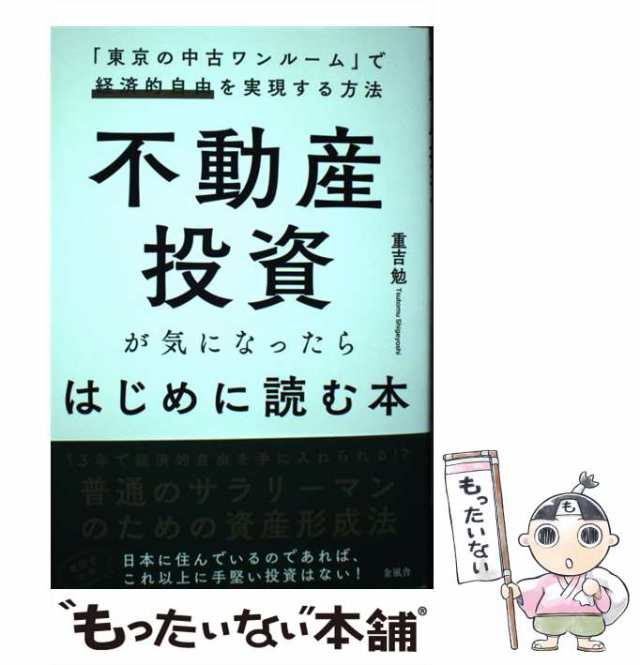 不動産投資が気になったらはじめに読む本 「東京の中古ワンルーム」で