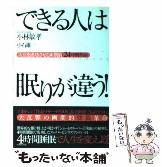 【中古】 できる人は眠りが違う！ 人生を成功させる画期的「24時間革命」 / 小林 敏孝、 小石 雄一 / ＷＡＶＥ出版 [単行本]【メール便送｜au  PAY マーケット