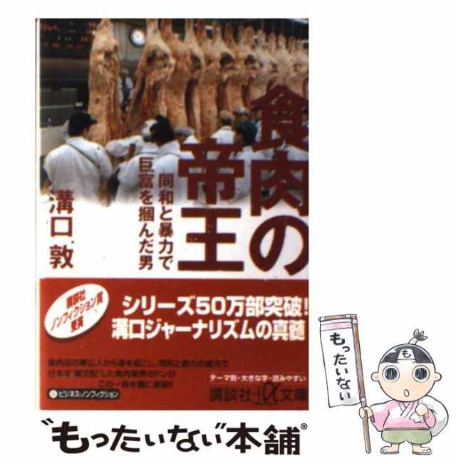  闇経済の怪物たち グレービジネスでボロ儲けする人々 光文社新書８１５／溝口敦(著者)