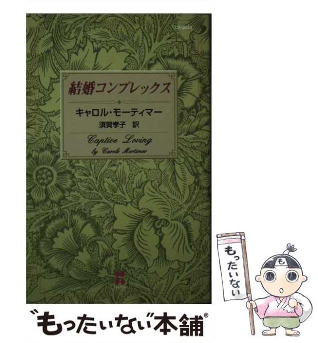 【中古】 結婚コンプレックス (100 love LV43) / キャロル・モーティマー、須賀孝子 / ハーレクイン [ペーパーバック]【メール便送料無料】の通販は