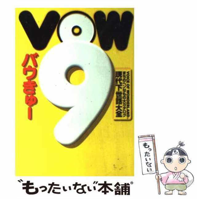 中古】 VOW9（バウきゅー） 現代下世話大全 / 宝島編集部 / 宝島社