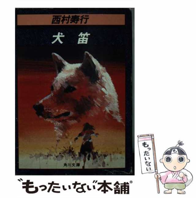 中古】 犬笛 （角川文庫） / 西村 寿行 / 角川書店 [文庫]【メール便