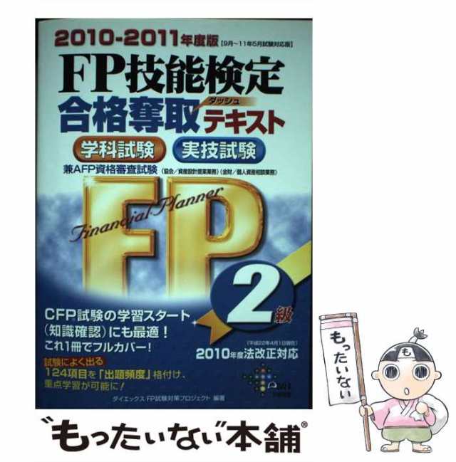 欲しいの 中古】 FP技能検定2級合格奪取テキスト 学科試験実技試験 2010〜2011 資格+検定