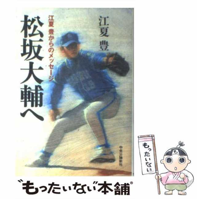 【中古】 松坂大輔へ 江夏豊からのメッセージ / 江夏 豊 / 中央公論新社 [単行本]【メール便送料無料】｜au PAY マーケット