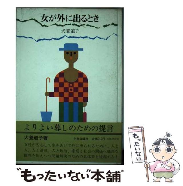 【中古】 女が外に出るとき/中央公論新社/犬養道子 古本）女が外に出るとき 犬養道子 中央公論社 AI0371 19760110