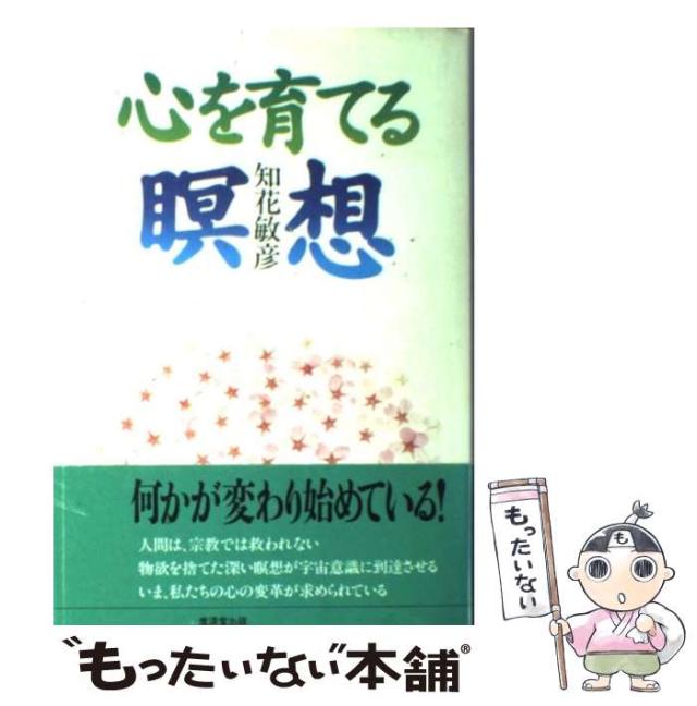 【中古】 心を育てる瞑想 / 知花 敏彦 / 廣済堂出版 [単行本]【メール便送料無料】の通販は 24,342円