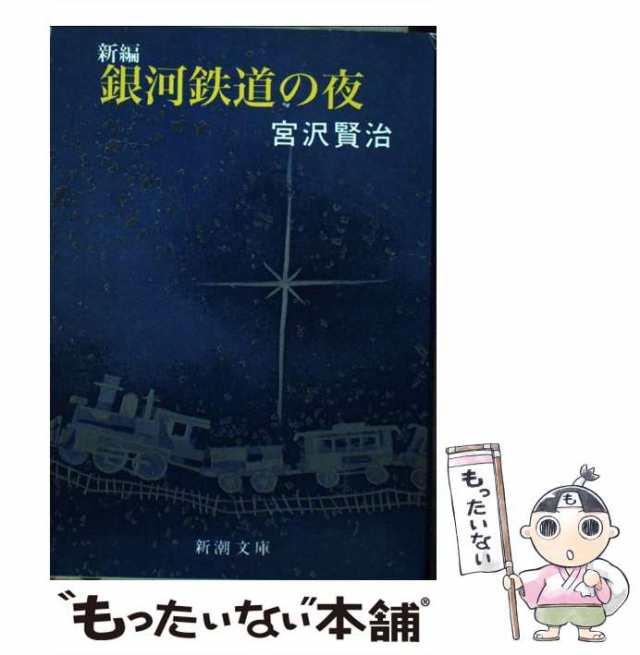 【中古】 新編 銀河鉄道の夜 改版 （新潮文庫） / 宮沢 賢治 / 新潮社 [文庫]【メール便送料無料】｜au PAY マーケット