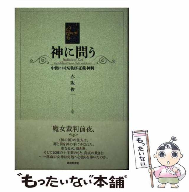 売場 【中古】 神に問う 中世における秩序・正義・神判 / 赤阪 俊一