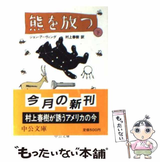 中古】 熊を放つ 下 (中公文庫) / ジョン・アーヴィング、村上春樹