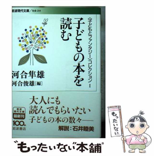 中古】 子どもの本を読む (岩波現代文庫) / 河合 隼雄、 河合 俊雄