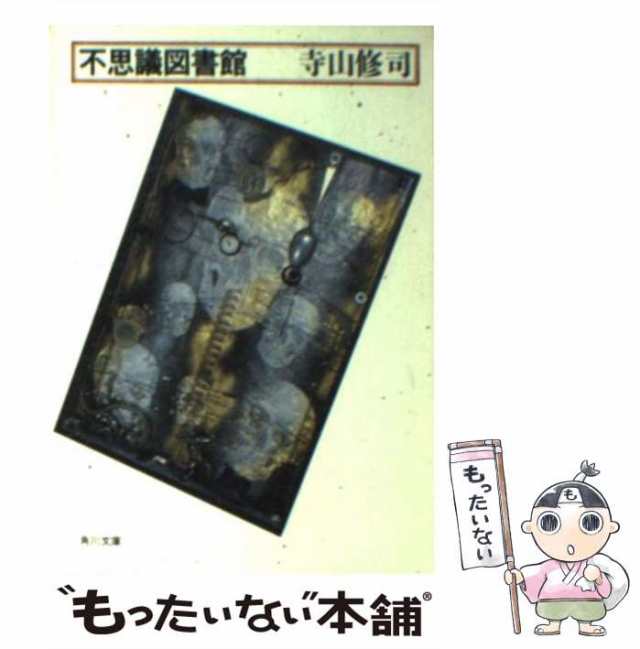 中古】 不思議図書館 （角川文庫） / 寺山 修司 / 角川書店 [文庫]【メール便送料無料】の通販はau PAY マーケット - もったいない本舗  | au PAY マーケット－通販サイト