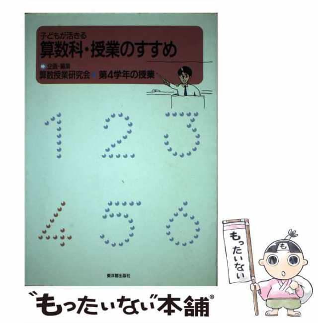 子どもが活きる算数科・授業のすすめ 第２学年の授業/東洋館出版社