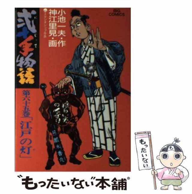 中古】 弐十手物語 65 (江戸の灯) (ビッグコミックス) / 神江里見