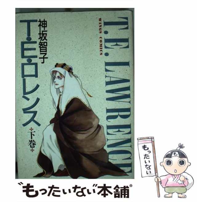 Ｔ・Ｅ・ロレンス ２/新書館/神坂智子 | tradexautomotive.com
