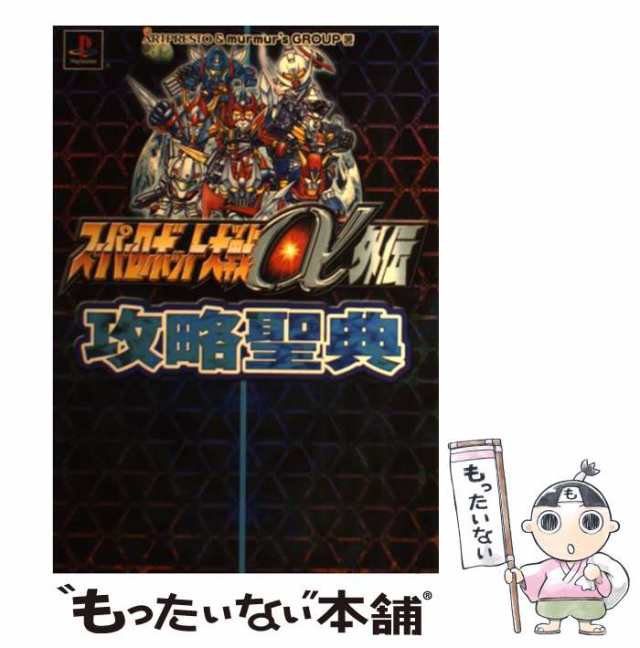 中古】 『スーパーロボット大戦α外伝』攻略聖典 (スパロボ攻略聖典