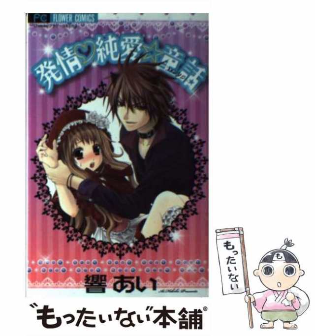 中古 発情 純愛 童話 ファンタジー フラワーコミックス 響あい 小学館 コミック メール便送料無料 の通販はau Pay マーケット もったいない本舗