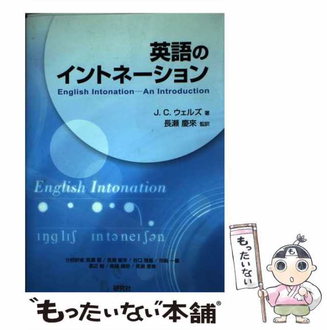 英語のイントネーション/研究社/Ｊ．Ｃ．ウェルズ9784327401528 - 語学 ...