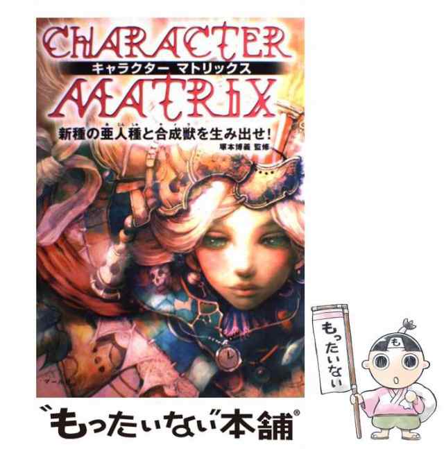 キャラクターマトリックス 新種の亜人種と合成獣を生み出せ! アート