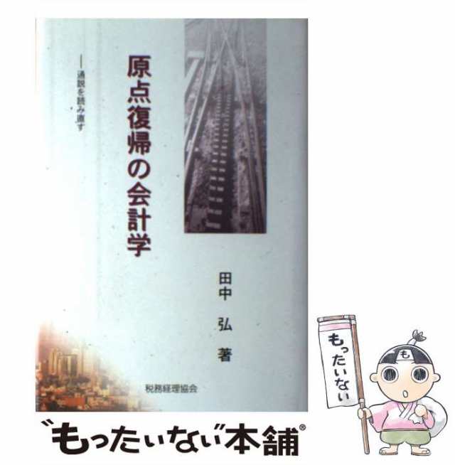 中古】 原点復帰の会計学 通説を読み直す / 田中 弘 / 税務経理協会