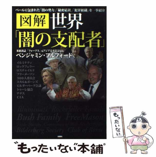 中古】 図解 世界「闇の支配者」 / ベンジャミン・フルフォード / 扶桑社 [単行本]【メール便送料無料】の通販はau PAY マーケット -  もったいない本舗 | au PAY マーケット－通販サイト