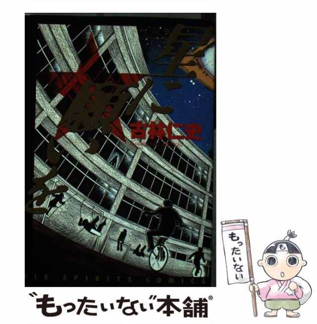 【中古】 星に願いを （ビッグコミックス） / 古林仁史 / 小学館 [コミック]【メール便送料無料】｜au PAY マーケット