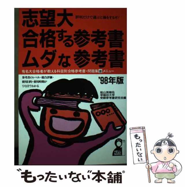 中古】 志望大合格する参考書・ムダな参考書 1998年版 (Yell