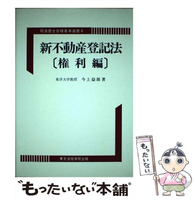 【中古】 新不動産登記法 権利編 新版/東京法経学院/今上益雄 中古】 新不動産登記法 権利編 / 今上 益雄 / 東京法経学院出版