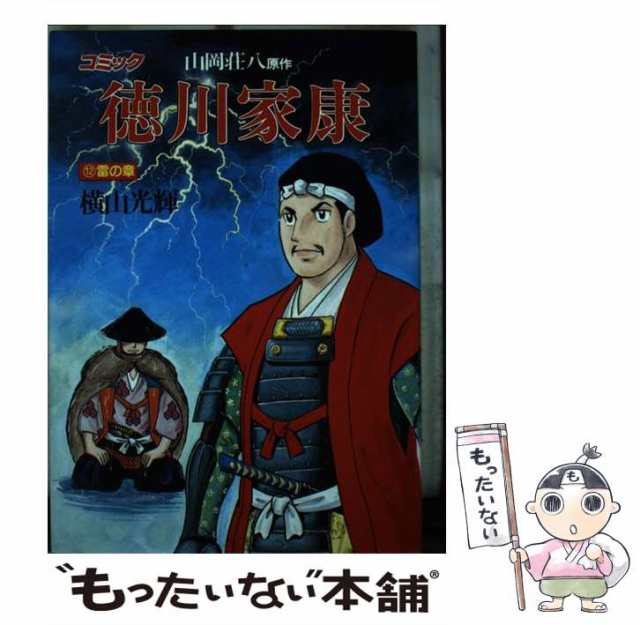 中古】 徳川家康 12 (歴史コミック 12) / 横山光輝、山岡荘八