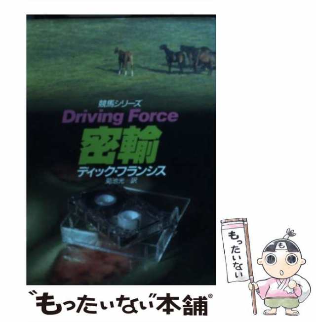 名門/早川書房/ディック・フランシス