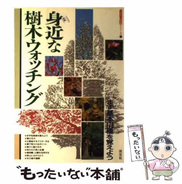 中古】 身近な樹木ウォッチング まず基本170種を覚えよう （うるおい