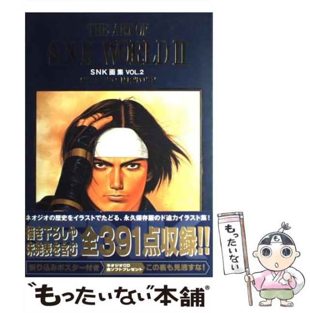 【中古】 SNK画集 vol.2 ネオジオヒストリー (D selection) / 森気楼 / メディアワークス [大型本]【メール便送料無料】の通販は