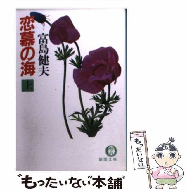 中古】 恋慕の海 上 （徳間文庫） / 富島 健夫 / 徳間書店 [文庫