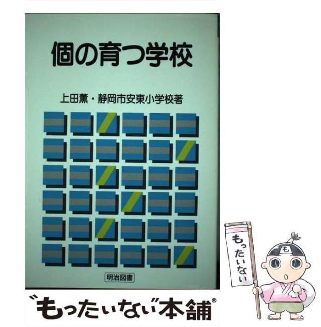 【中古】 個の育つ学校/明治図書出版/上田薫 中古】 個の育つ学校 / 上田薫 静岡市安東小学校 / 明治図書出版
