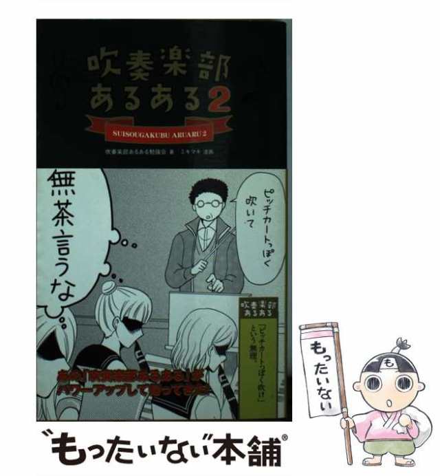 中古】 吹奏楽部あるある 2 / 吹奏楽部あるある勉強会、ミキマキ