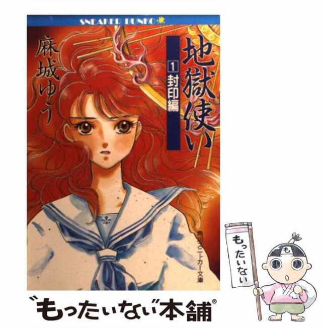 【中古】 地獄使い 1 / 麻城 ゆう / 角川書店 [文庫]【メール便送料無料】｜au PAY マーケット