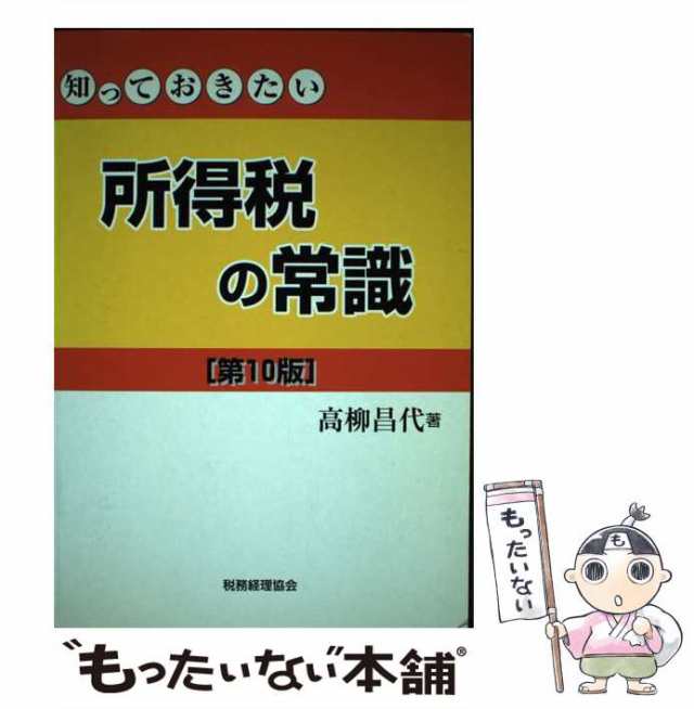 知っておきたい所得税の常識 第１０版/税務経理協会/高柳昌代-www