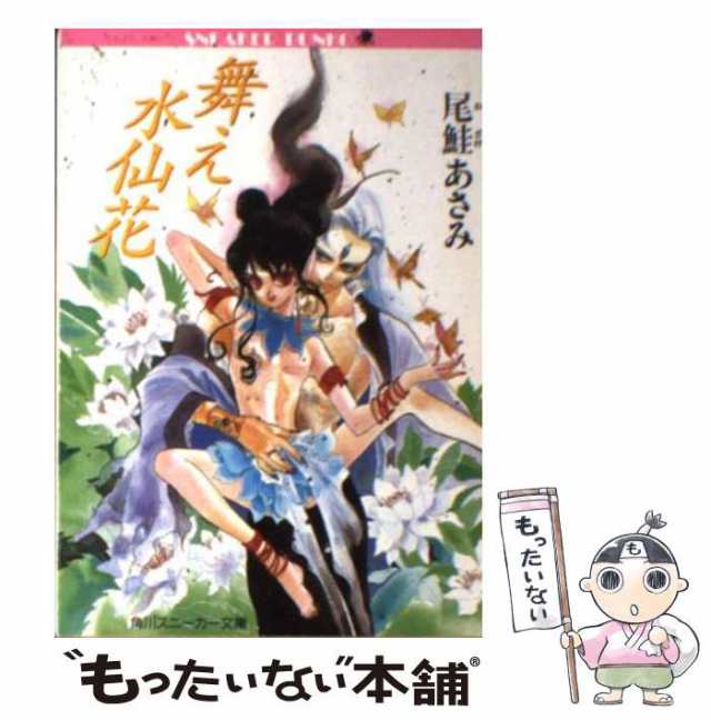 中古】 舞え水仙花 (角川文庫) / 尾鮭あさみ / 角川書店 [文庫