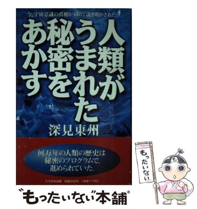 中古】 人類がうまれた秘密をあかす / 深見 東州 / たちばな出版 [新書  