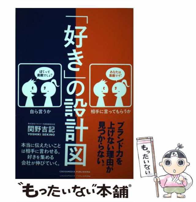 好き」の設計図 本当に伝えたいことは相手に言わせる。好きを集める