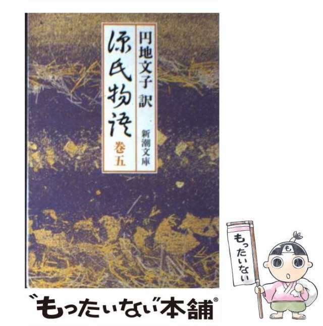 【中古】 源氏物語 5 (新潮文庫) / 紫式部、 円地 文子 / 新潮社 [文庫]【メール便送料無料】｜au PAY マーケット