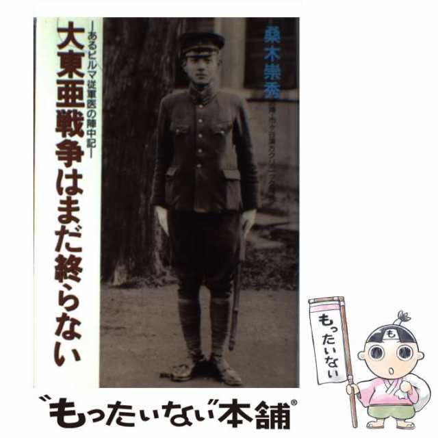 展転社　崇秀　中古】　PAY　PAY　大東亜戦争はまだ終らない　あるビルマ従軍医の陣中記　au　もったいない本舗　桑木　マーケット　[単行本]【メール便送料無料】の通販はau　マーケット－通販サイト