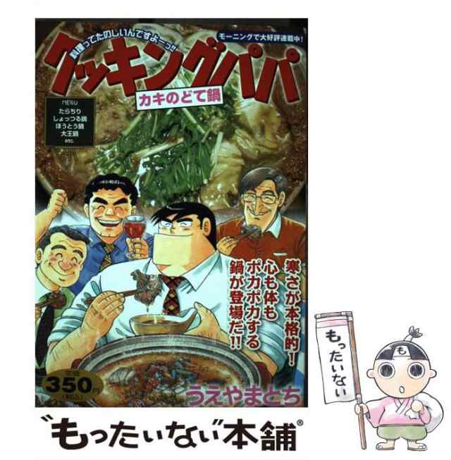 中古】 クッキングパパ カキのどて鍋 （講談社プラチナコミックス