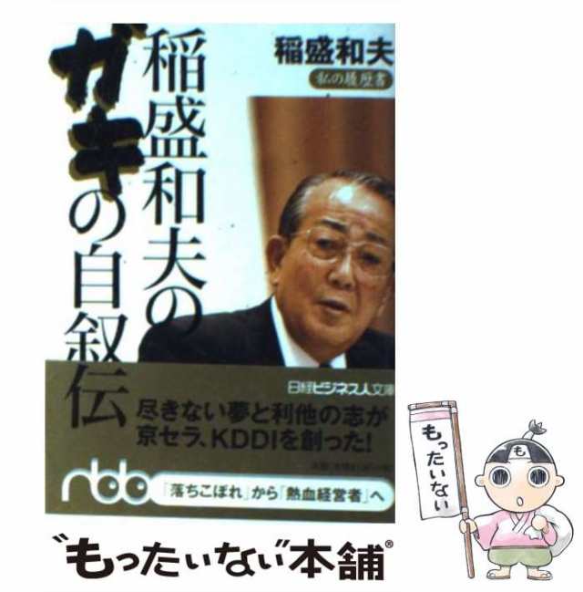 中古】　[文庫]【メール便送料無料】の通販はau　和夫　PAY　もったいない本舗　稲盛　稲盛和夫のガキの自叙伝　au　日本経済新聞社　マーケット　PAY　マーケット－通販サイト