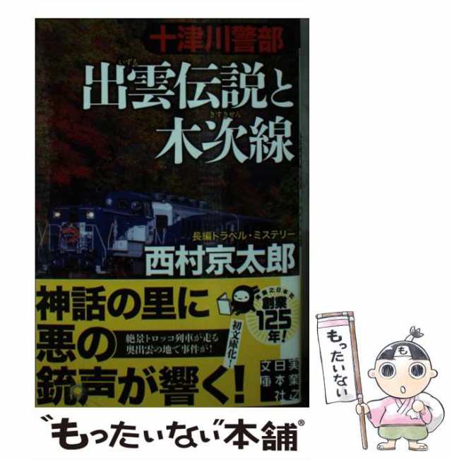 中古】 十津川警部出雲伝説と木次線 (実業之日本社文庫 に1-25) / 西村