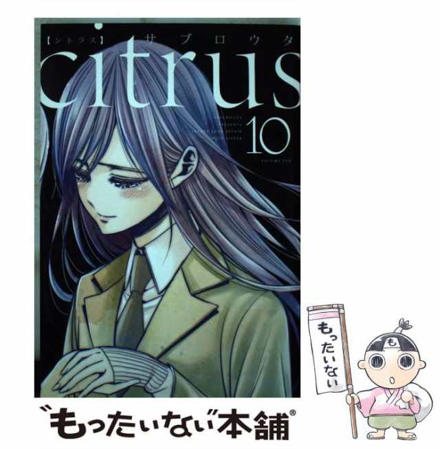 中古 Citrus 10 百合姫コミックス サブロウタ 一迅社 コミック メール便送料無料 の通販はau Pay マーケット もったいない本舗