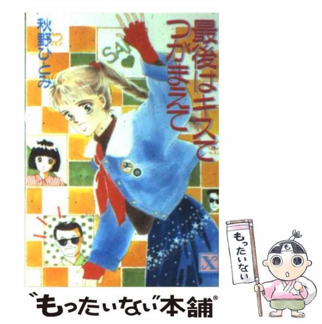 クリスマス・イヴにつかまえて/講談社/秋野ひとみ