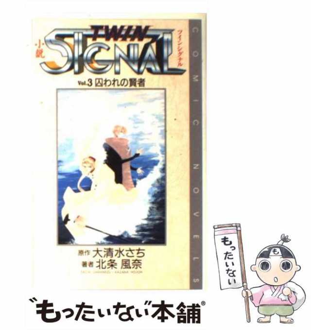 中古】 小説ツインシグナル v.3 囚われの賢者 (Comic novels) / 大清水 ...