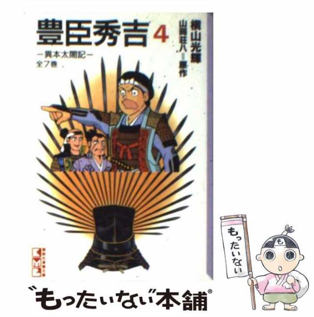 織田信長全4巻と豊臣秀吉全7巻 横山光輝著